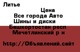 Литье R 17 Kosei nuttio version S 5x114.3/5x100 › Цена ­ 15 000 - Все города Авто » Шины и диски   . Башкортостан респ.,Мечетлинский р-н